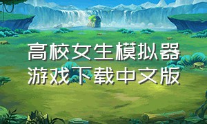 高校女生模拟器游戏下载中文版