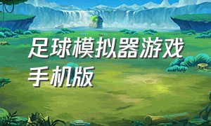 足球模拟器游戏手机版