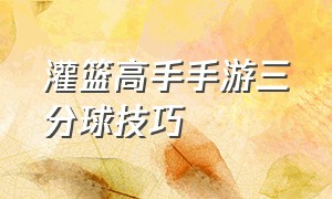 灌篮高手手游三分球技巧