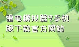 雷电模拟器9手机版下载官方网站