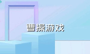 曹操游戏