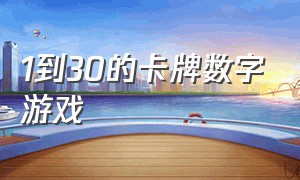 1到30的卡牌数字游戏（数字卡片游戏1到30怎么玩）