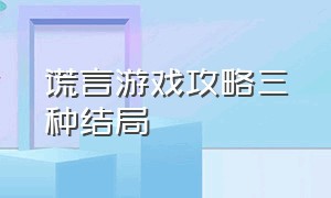 谎言游戏攻略三种结局