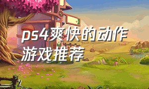 ps4爽快的动作游戏推荐