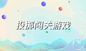 投掷闯关游戏