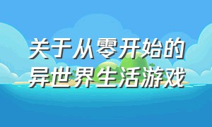 关于从零开始的异世界生活游戏