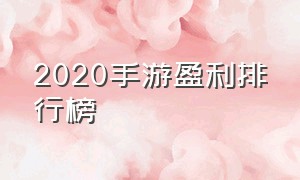 2020手游盈利排行榜