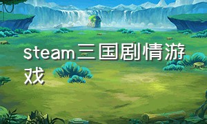 steam三国剧情游戏