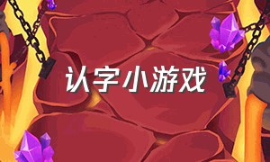 认字小游戏（认字游戏闯关）