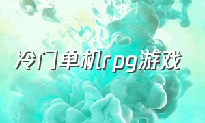 冷门单机rpg游戏