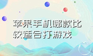 苹果手机哪款比较适合打游戏