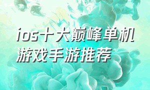 ios十大巅峰单机游戏手游推荐
