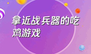 拿近战兵器的吃鸡游戏