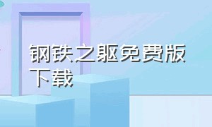 钢铁之躯免费版下载（钢铁之躯火药版下载）