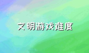 文明游戏难度