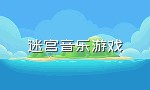 迷宫音乐游戏