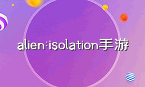 alien:isolation手游