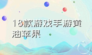 18款游戏手游黄油苹果（十大良心苹果手机单机游戏）