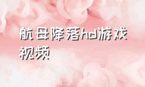 航母降落hd游戏视频（航母降落hd中国版）