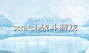 scratch战斗游戏（scratch小型游戏）