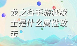 龙之谷手游狂战士是什么属性攻击