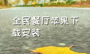 全民餐厅苹果下载安装