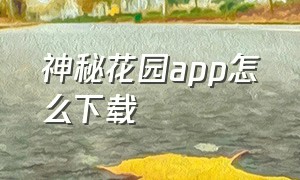 神秘花园app怎么下载