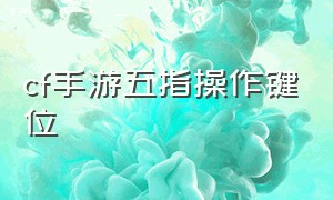 cf手游五指操作键位