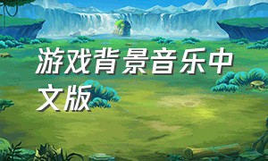 游戏背景音乐中文版