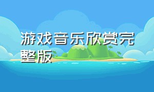 游戏音乐欣赏完整版