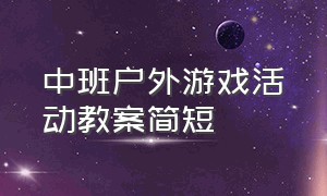 中班户外游戏活动教案简短