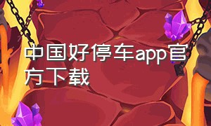 中国好停车app官方下载