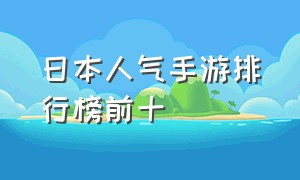 日本人气手游排行榜前十