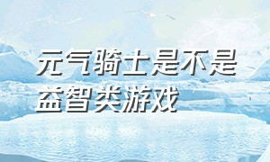 元气骑士是不是益智类游戏