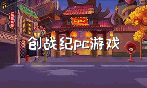 创战纪pc游戏（创战纪光速战车游戏下载）