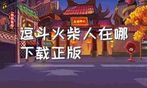 逗斗火柴人在哪下载正版