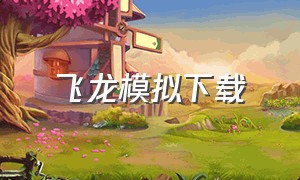 飞龙模拟下载