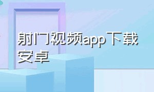 射门视频app下载安卓（射门视频app入口ios）