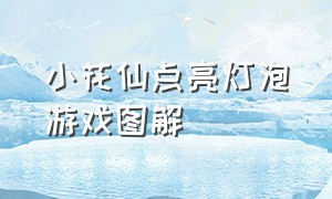 小花仙点亮灯泡游戏图解（小花仙换装游戏攻略）