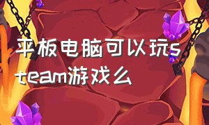 平板电脑可以玩steam游戏么