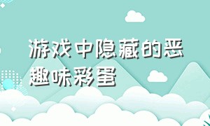 游戏中隐藏的恶趣味彩蛋