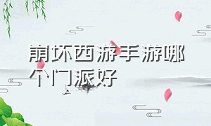 崩坏西游手游哪个门派好（崩坏手游官方正版渠道）