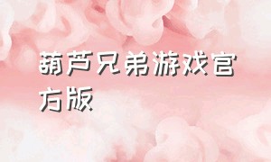 葫芦兄弟游戏官方版