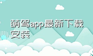 萌驾app最新下载安装