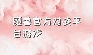 魔兽官方对战平台游戏