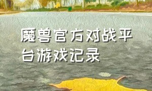 魔兽官方对战平台游戏记录