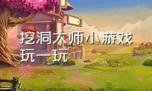 挖洞大师小游戏玩一玩