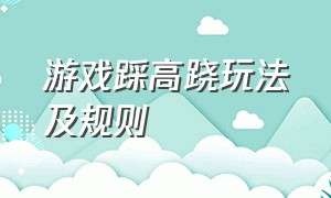 游戏踩高跷玩法及规则