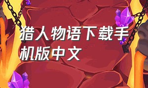 猎人物语下载手机版中文