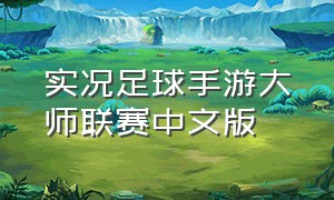 实况足球手游大师联赛中文版